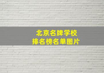 北京名牌学校排名榜名单图片