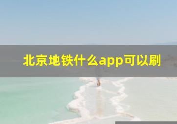 北京地铁什么app可以刷