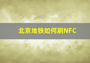 北京地铁如何刷NFC