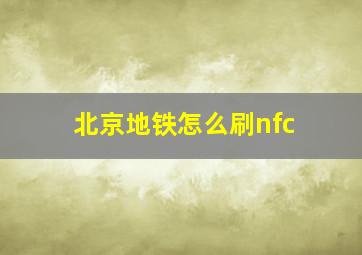 北京地铁怎么刷nfc