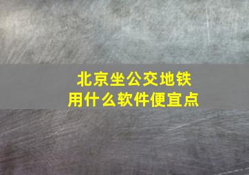 北京坐公交地铁用什么软件便宜点