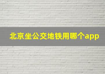 北京坐公交地铁用哪个app