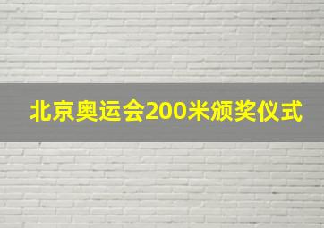 北京奥运会200米颁奖仪式