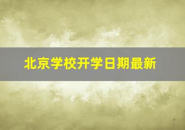 北京学校开学日期最新