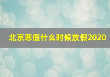 北京寒假什么时候放假2020