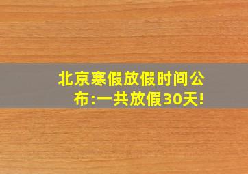 北京寒假放假时间公布:一共放假30天!