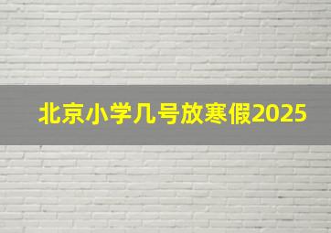 北京小学几号放寒假2025