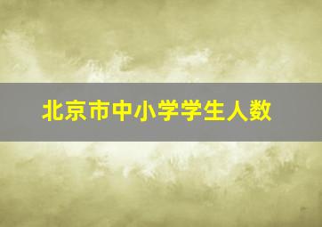 北京市中小学学生人数