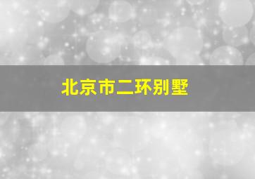 北京市二环别墅