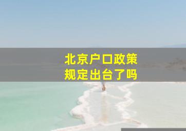 北京户口政策规定出台了吗