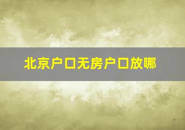 北京户口无房户口放哪