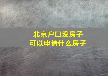 北京户口没房子可以申请什么房子