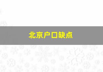 北京户口缺点