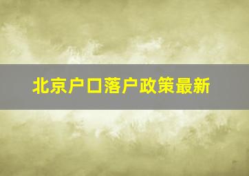 北京户口落户政策最新