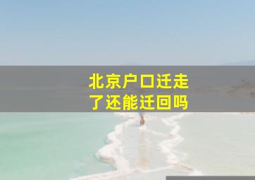 北京户口迁走了还能迁回吗