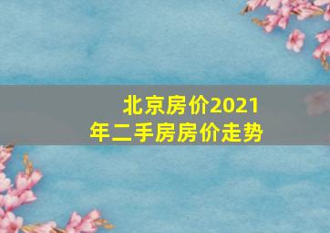 北京房价2021年二手房房价走势