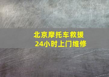 北京摩托车救援24小时上门维修