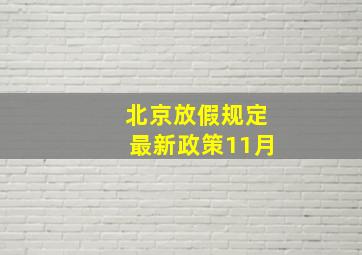 北京放假规定最新政策11月