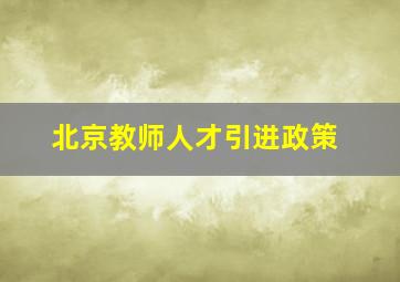 北京教师人才引进政策