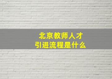 北京教师人才引进流程是什么