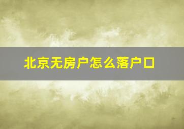 北京无房户怎么落户口