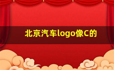 北京汽车logo像C的