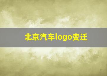 北京汽车logo变迁