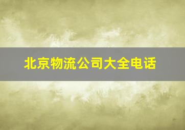 北京物流公司大全电话