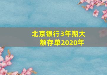 北京银行3年期大额存单2020年