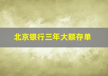 北京银行三年大额存单