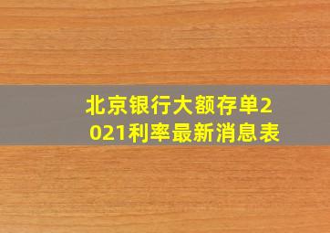 北京银行大额存单2021利率最新消息表