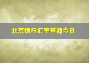 北京银行汇率查询今日