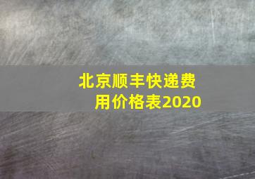 北京顺丰快递费用价格表2020