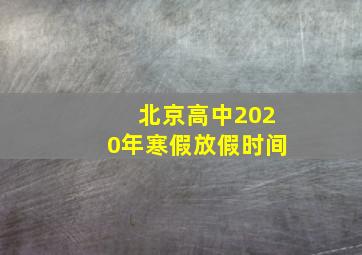 北京高中2020年寒假放假时间