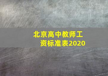 北京高中教师工资标准表2020