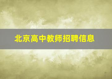 北京高中教师招聘信息