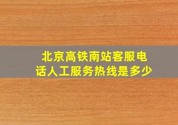 北京高铁南站客服电话人工服务热线是多少