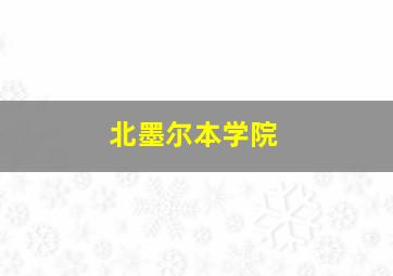 北墨尔本学院