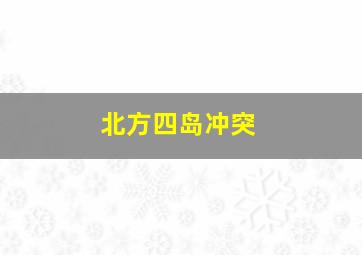 北方四岛冲突