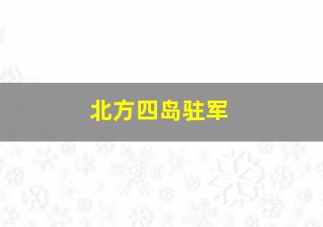 北方四岛驻军