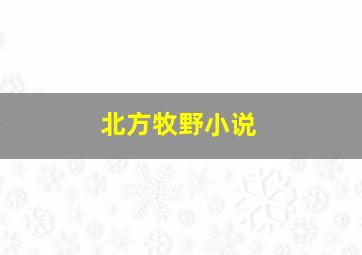 北方牧野小说