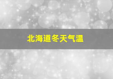 北海道冬天气温