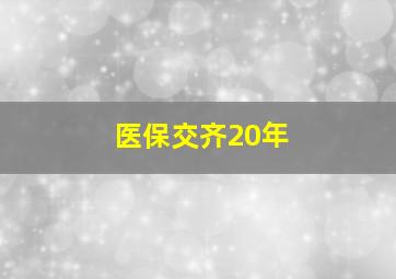 医保交齐20年