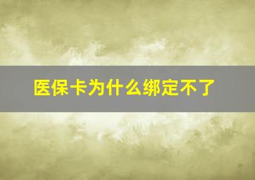 医保卡为什么绑定不了