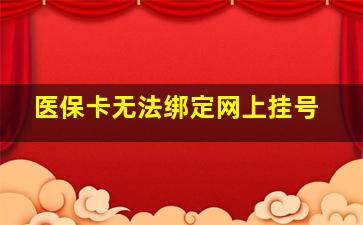 医保卡无法绑定网上挂号