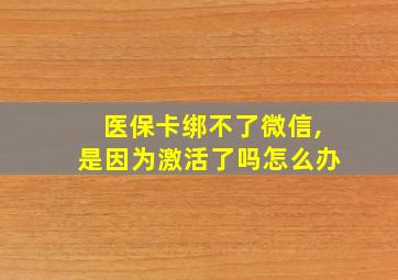 医保卡绑不了微信,是因为激活了吗怎么办