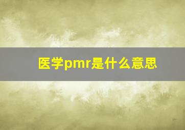 医学pmr是什么意思