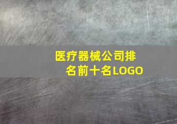 医疗器械公司排名前十名LOGO