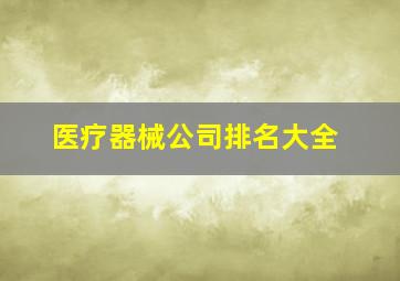 医疗器械公司排名大全