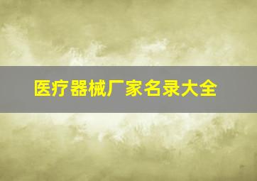 医疗器械厂家名录大全